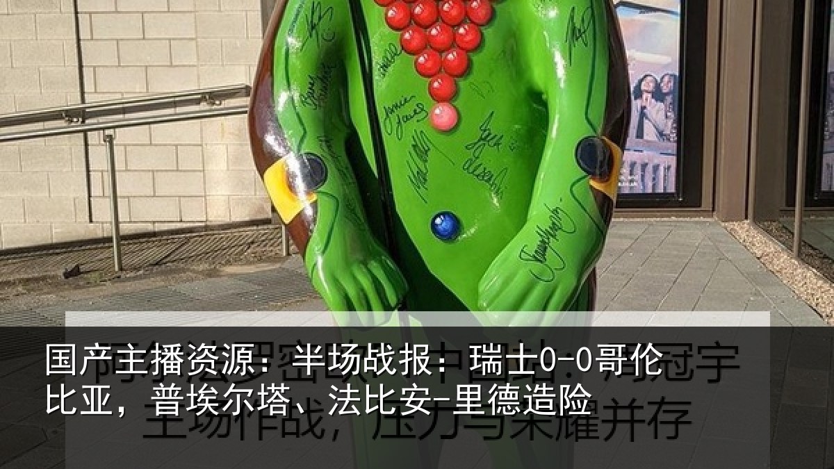 国产主播资源:半场相关情况,普埃相关情况险