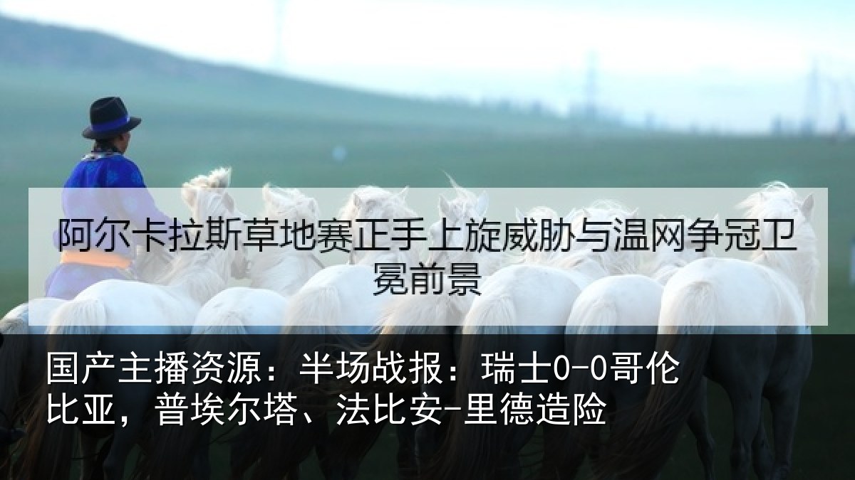 国产主播资源:半场相关情况,普埃相关情况险