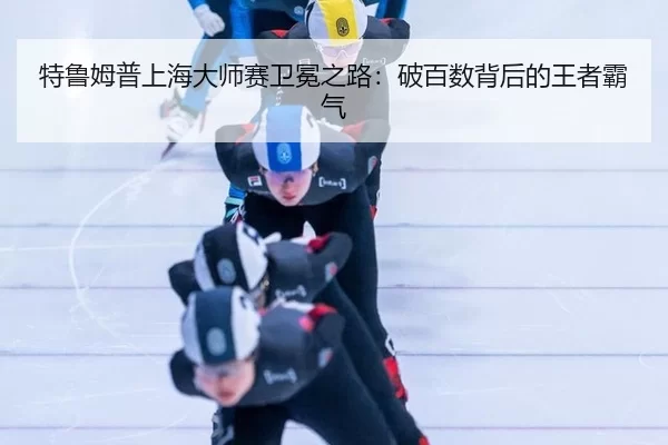 te-lu-mu-pu-shang-hai-da-shi-sai-wei-mian-zhi-lu-po-bai-shu-bei-hou-de-wang-zhe-ba-qi-2-760.jpg