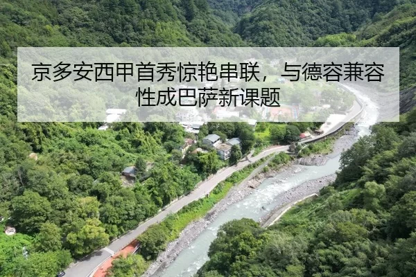 京多安西甲首秀惊艳串联，与德容兼容性成巴萨新课题