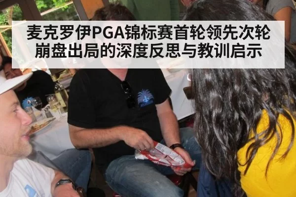 麦克罗伊PGA锦标赛首轮领先次轮崩盘出局的深度反思与教训启示