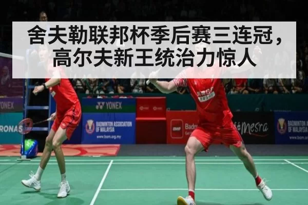 舍夫勒联邦杯季后赛三连冠，高尔夫新王统治力惊人