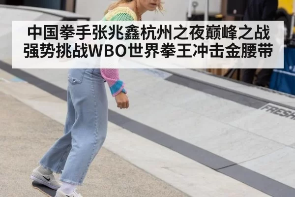 中国拳手张兆鑫杭州之夜巅峰之战强势挑战WBO世界拳王冲击金腰带