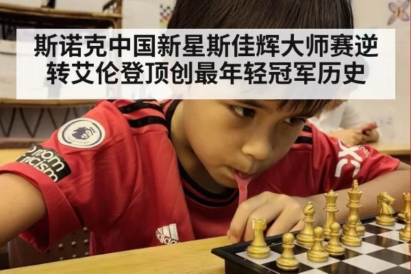 斯诺克中国新星斯佳辉大师赛逆转艾伦登顶创最年轻冠军历史