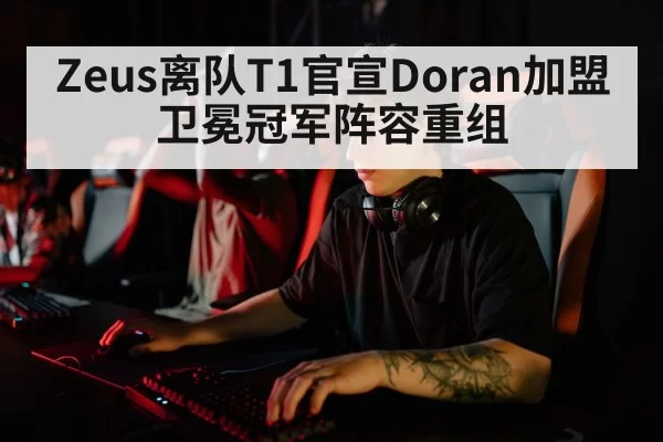 Zeus离队T1官宣Doran加盟 卫冕冠军阵容重组