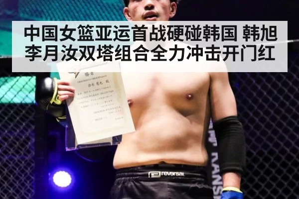 中国女篮亚运首战硬碰韩国 韩旭李月汝双塔组合全力冲击开门红