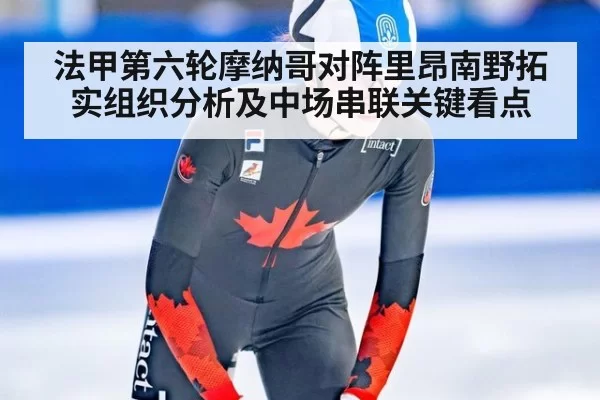 法甲第六轮摩纳哥对阵里昂南野拓实组织分析及中场串联关键看点