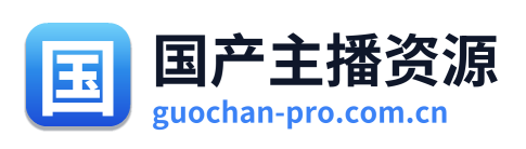 国产主播资源